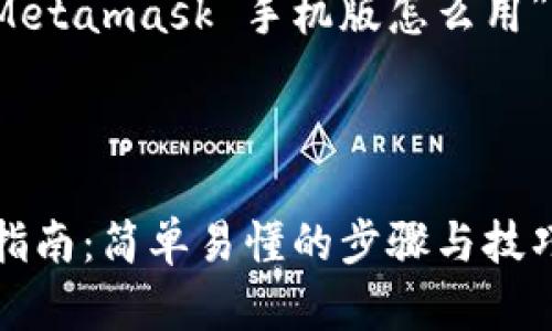 当然可以！以下是关于“Metamask 手机版怎么用”的内容结构和相关信息。



Metamask手机版使用指南：简单易懂的步骤与技巧