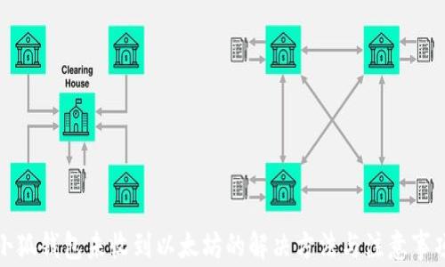 
小狐钱包未收到以太坊的解决方法与注意事项