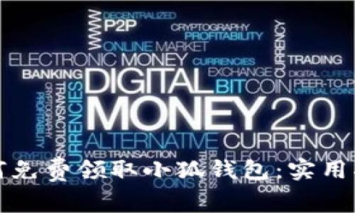 如何免费领取小狐钱包：实用指南