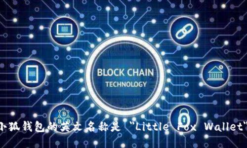 小狐钱包的英文名称是 