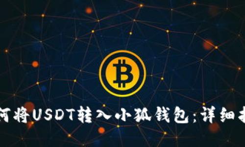 如何将USDT转入小狐钱包：详细指南