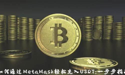 
如何通过MetaMask轻松充入USDT：一步步指南