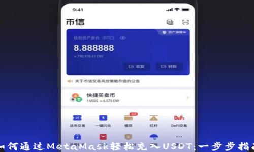 
如何通过MetaMask轻松充入USDT：一步步指南