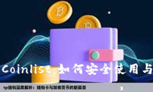 小狐钱包签名Coinlist：如何安全使用与管理数字资产