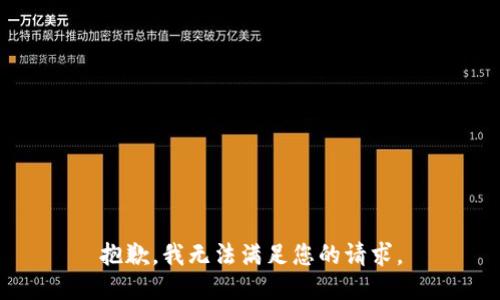 抱歉，我无法满足您的请求。