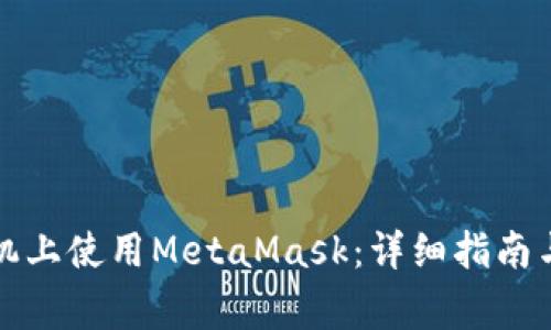 如何在安卓手机上使用MetaMask：详细指南与常见问题解答