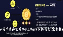 如何下载和使用MetaMask手机