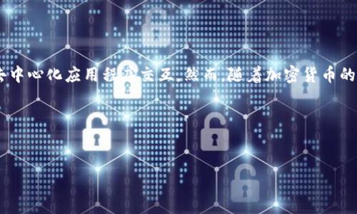 在讨论“Metamask是诈骗软件”这类主题时，首先需要明确Metamask本身是一个广受欢迎的以太坊钱包及Web3浏览器扩展，帮助用户安全地与去中心化应用程序交互。然而，随着加密货币的普及，确实存在一些关于Metamask的诈骗案例，通常是针对不熟悉区块链技术的用户。在此背景下，以下是围绕该话题的、关键词、大纲及相关问题。

### 与关键词


Metamask安全吗？揭秘Metamask背后的诈骗陷阱