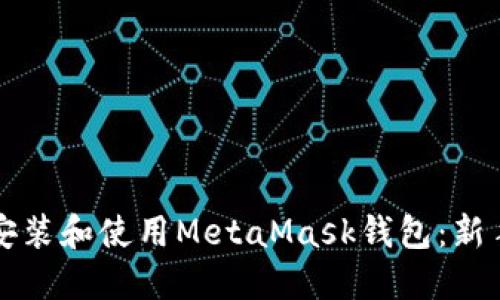 如何安装和使用MetaMask钱包：新手指南