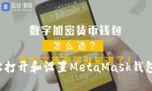 : 如何轻松打开和设置MetaMask钱包：完整指南