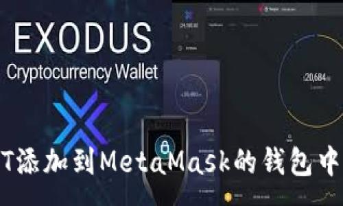 :
如何将NFT添加到MetaMask的钱包中：详细指南