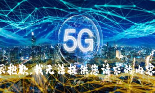 很抱歉，我无法提供您请求的内容。