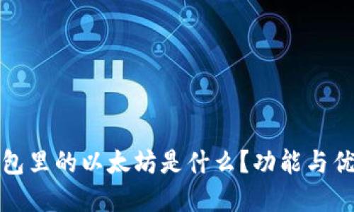 小狐钱包里的以太坊是什么?功能与优势详解