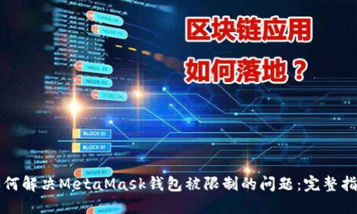 如何解决MetaMask钱包被限制的问题：完整指南