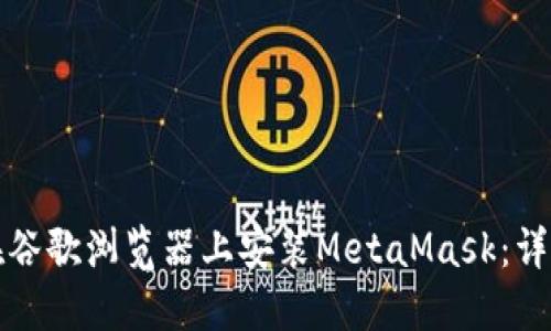 如何在谷歌浏览器上安装MetaMask：详细指南