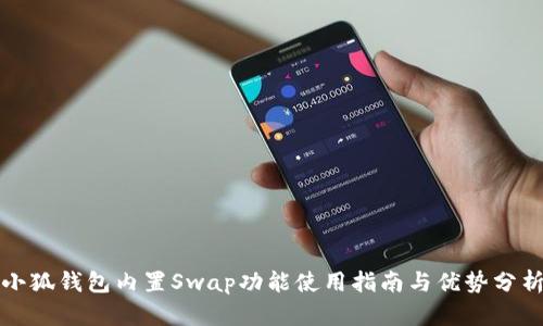 小狐钱包内置Swap功能使用指南与优势分析