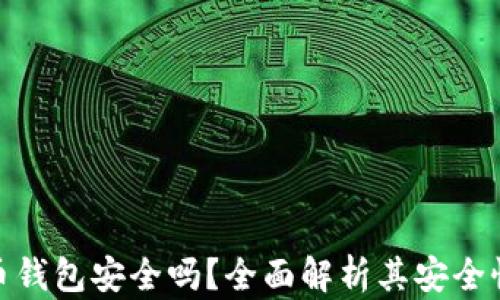 
小狐加密货币钱包安全吗？全面解析其安全性与使用体验