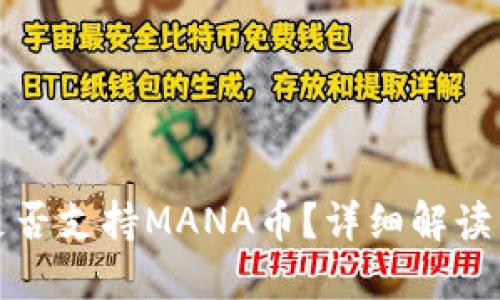 小狐钱包是否支持MANA币？详细解读与使用指南