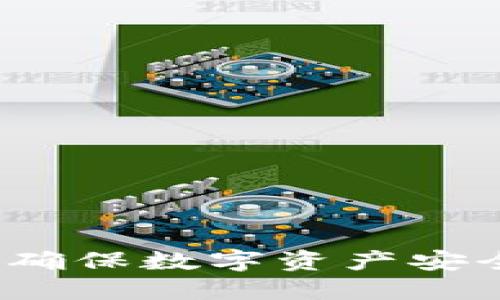 虚拟币监控：确保数字资产安全的最佳实践