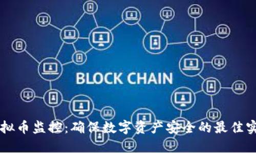 虚拟币监控：确保数字资产安全的最佳实践