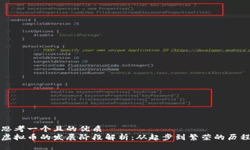 思考一个且的优质
虚拟币的发展阶段解析：从起步到繁荣的历程