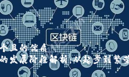 思考一个且的优质
虚拟币的发展阶段解析：从起步到繁荣的历程