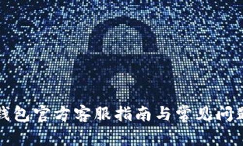 小狐钱包官方客服指南与常见问题解答
