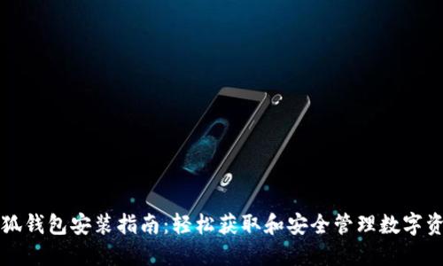 小狐钱包安装指南：轻松获取和安全管理数字资产