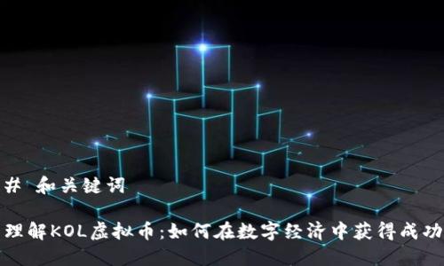 # 和关键词

理解KOL虚拟币：如何在数字经济中获得成功