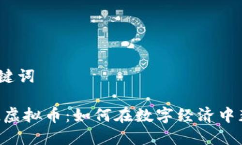 # 和关键词

理解KOL虚拟币：如何在数字经济中获得成功