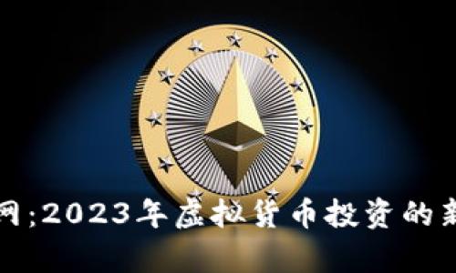 牛币网：2023年虚拟货币投资的新选择