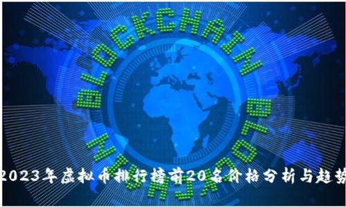 2023年虚拟币排行榜前20名价格分析与趋势