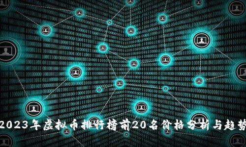 2023年虚拟币排行榜前20名价格分析与趋势