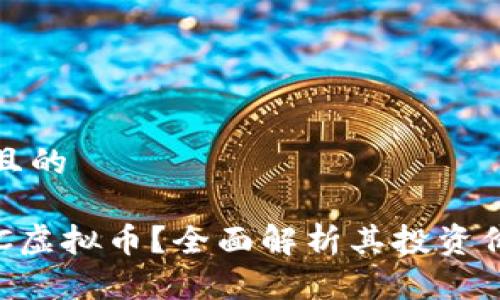 思考一个且的
```xml
什么是LHC虚拟币？全面解析其投资价值与前景