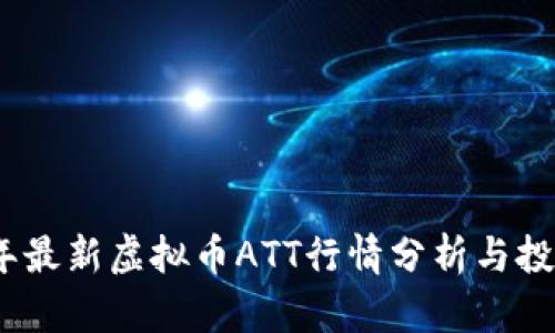 2023年最新虚拟币ATT行情分析与投资策略