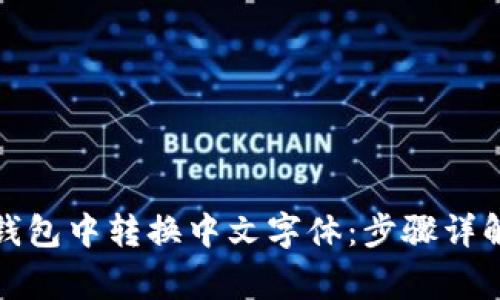 如何在小狐钱包中转换中文字体：步骤详解与常见问题