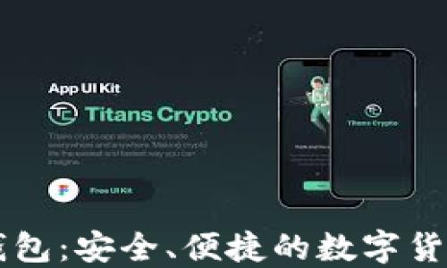 虚拟币云钱包:安全、便捷的数字货币管理利器