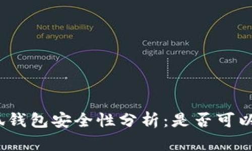 : 小狐钱包安全性分析：是否可以跑路？