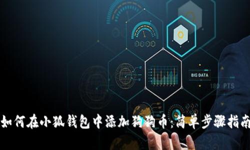如何在小狐钱包中添加狗狗币：简单步骤指南