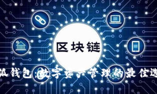 小狐钱包:数字资产管理的最佳选择