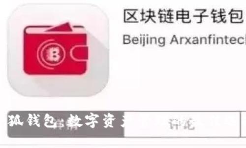 小狐钱包：数字资产管理的最佳选择