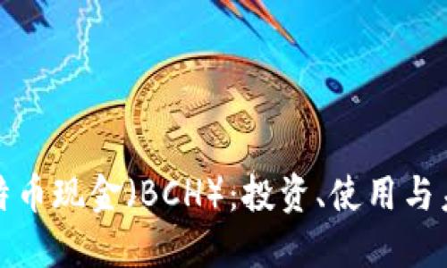 深入了解比特币现金(BCH):投资、使用与未来发展趋势