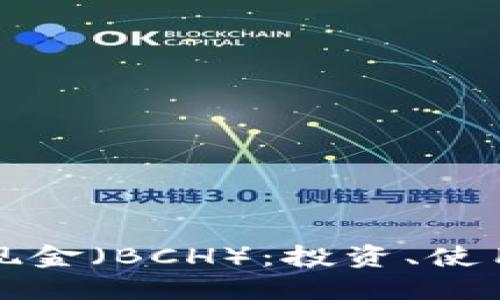 深入了解比特币现金（BCH）：投资、使用与未来发展趋势