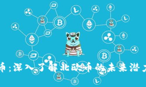 北欧币虚拟币：深入了解北欧币的未来潜力与市场分析