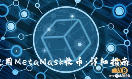 如何使用MetaMask收币：详细指南与技巧
