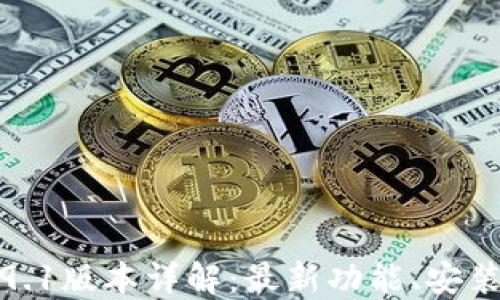 
小狐钱包5.9.1版本详解：最新功能、安装与使用技巧