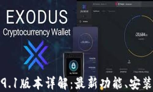 
小狐钱包5.9.1版本详解：最新功能、安装与使用技巧