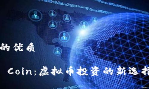 思考一个且的优质

World Gold Coin：虚拟币投资的新选择，如何入门？