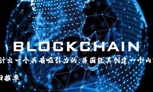 为了关于“神马推广虚拟币”的内容，我们可以设计出一个具有吸引力的，并围绕其创建一个内容大纲及详细的介绍。以下是我为您准备的内容：

如何通过神马推广提高虚拟币的曝光率与投资回报率