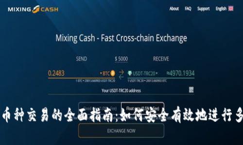 虚拟币多币种交易的全面指南：如何安全有效地进行多币种投资